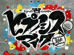 �ڶʡ֥ҥץΥ����ޥ��� -Alternative Rap Battle- +�פ�3��27��0��00����ۿ����饤�֥��å����ξ����ȯɽ