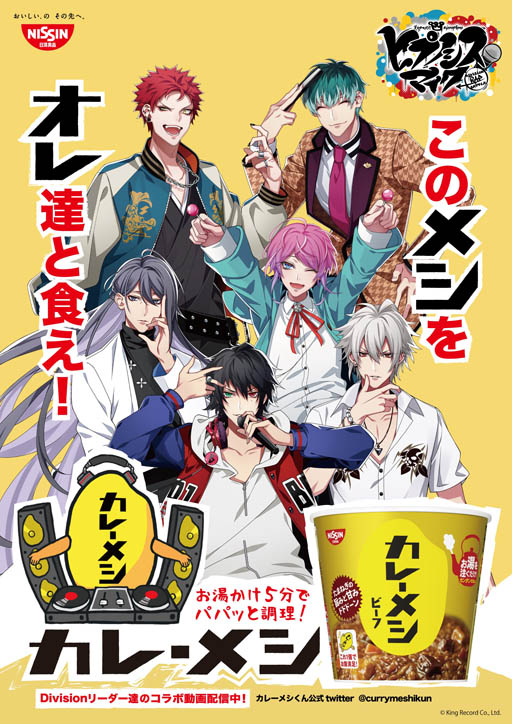 ヒプノシスマイク Division Rap Battle と 日清カレーメシ のコラボが決定 5月26日からコラボ動画の配信もスタート