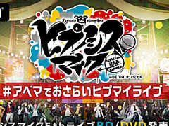 ABEMA���֥ҥץΥ����ޥ����� 5th�饤��BD/DVDȯ�䵭ǰ�ǥǥ��ӥ����꡼���������礹����������8��16�����ۿ�