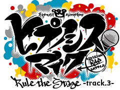 �֡إҥץΥ����ޥ��� -Division Rap Battle-��Rule the Stage -track.3-�פ��ɲýб�Ծ��󤬲��