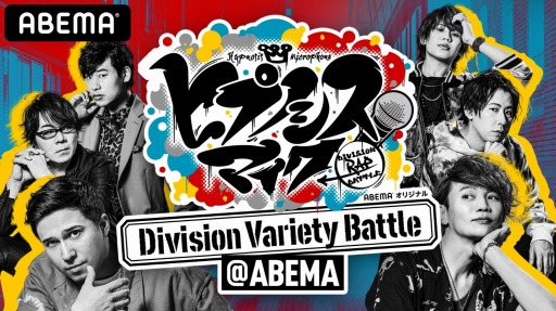 画像ギャラリー No.008のサムネイル画像 / 「ヒプノシスマイク 〜Division Variety Battle@ABEMA〜」初回配信の公式レポートが公開