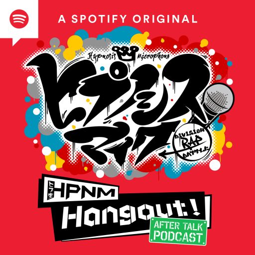 ヒプノシスマイク の音声番組 ヒプ生アフタートーク がリニューアル 10月21日からspotifyのポッドキャスト番組に