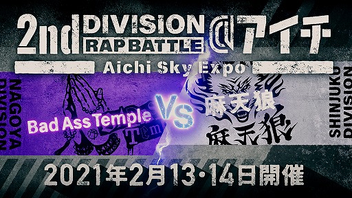 ֥ҥץޥ2nd Division Rap Battle塦Τˤ2021ǯ1缡