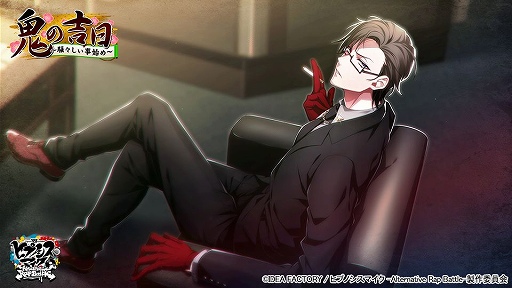 画像ギャラリー No.003のサムネイル画像 / 「ヒプマイ-A.R.B-」でイベント“鬼の吉日 〜騒々しい事始め〜”が開催中