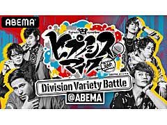 ABEMA���ꥸ�ʥ롤�֥ҥץΥ����ޥ��� ��Division Variety Battle��ABEMA���פ����ȥ�ݡ��Ȥ�����