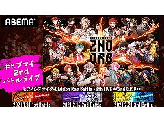 �饤�֥��٥�ȡ֥ҥץΥ����ޥ���-Division Rap Battle- 6th LIVE <<2nd D.R.B>>�פ�ABEMA�Ǥ��������ۿ��ˡ����ʤν���Ϫ��ͽ��