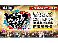 �֥ҥץΥ����ޥ���-Division Rap Battle-��2nd D.R.B��Final Battle�ʽз��ȯɽ��פ�2021ǯ5��15����ABEMA���ۿ�
