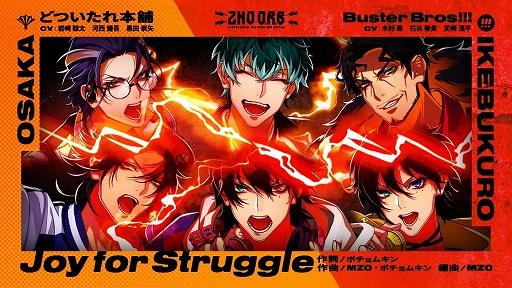 ヒプノシスマイク 2nd D.R.B」オサカとイケブクロのバトルソング“Joy