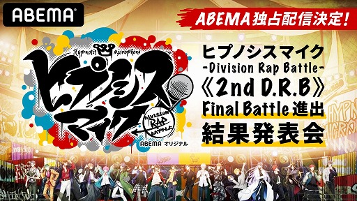 画像ギャラリー No.002のサムネイル画像 / ABEMA,「ヒプマイ《2nd D.R.B》Final Battle進出結果発表会-中間発表-」を5月1日に独占配信