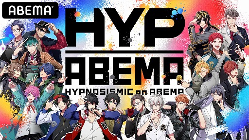 ���������꡼ No.001�Υ���ͥ������ / ��������ȡ�HYPNOSISMIC on ABEMA�פ������饤��ʥåפ�����
