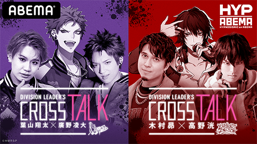 画像ギャラリー No.006のサムネイル画像 / 「HYPNOSISMIC on ABEMA」,葉山翔太さんと廣野凌大さんによるクロストークのレポートが公開