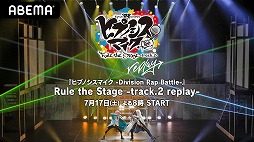 ���������꡼ No.003�Υ���ͥ������ / ����֡إҥץΥ����ޥ��� -Division Rap Battle-��Rule the Stage����5���餬7��3�����ABEMA���ۿ�