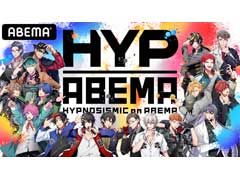 ABEMA�ȡ֥ҥץޥ��פΥ���ܴ���HYPNOSISMIC on ABEMA�ɡ����ե�����륰�å������䳫��