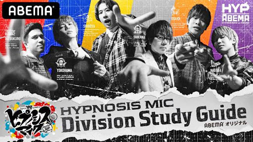 ���������꡼ No.009�Υ���ͥ������ / ABEMA�ȡ֥ҥץޥ��פΥ���ܴ���HYPNOSISMIC on ABEMA�ɡ����ե�����륰�å������䳫��