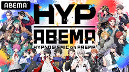 ���������꡼ No.010�Υ���ͥ������ / ABEMA�ȡ֥ҥץޥ��פΥ���ܴ���HYPNOSISMIC on ABEMA�ɡ����ե�����륰�å������䳫��