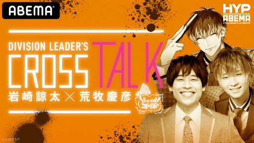 ���������꡼ No.006�Υ���ͥ������ / ABEMA�ߥҥץޥ��Υ���ܴ���HYPNOSISMIC on ABEMA�פ����¿���Ϻ����Ȱ������򤵤󤬽б�