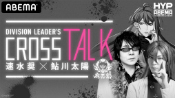 ���������꡼ No.008�Υ���ͥ������ / ABEMA�ߥҥץޥ��Υ���ܴ���HYPNOSISMIC on ABEMA�פ����¿���Ϻ����Ȱ������򤵤󤬽б�