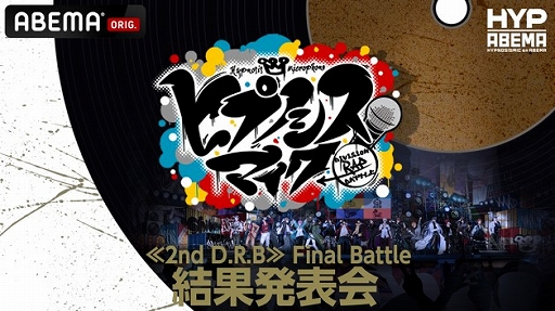 ライブ「ヒプノシスマイク -Division Rap Battle- 7th LIVE<SUMMIT OF ライブ「ヒプノシスマイク -Division Rap Battle- 7th LIVE<SUMMIT OF