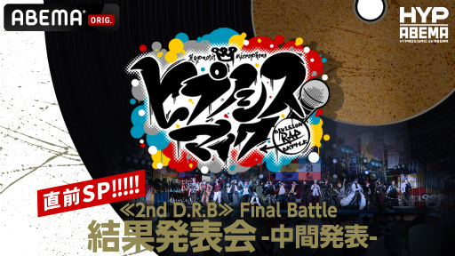 画像ギャラリー No.003のサムネイル画像 / 「ヒプマイ」2nd D.R.B Final Battle結果発表会-中間発表-の放送直前スペシャル編成が10月16日18:00に放送決定