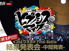 �֥ҥץޥ���2nd D.R.B Final Battle���ȯɽ��-���ȯɽ-������ľ�����ڥ����������10��16��18��00����������