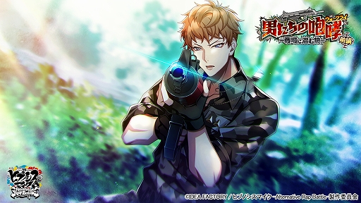 ヒプマイARB」でSSR山田三郎が手に入るイベント“男たちの咆哮 前編