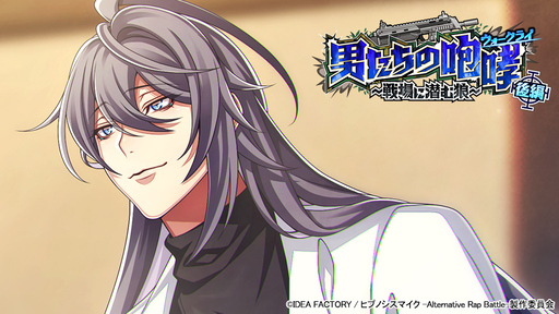 画像ギャラリー No.001のサムネイル画像 / 「ヒプノシスマイク ARB」の新イベント「男たちの咆哮 後編〜戦場に潜む狼〜」が開始。期間限定のログインボーナスも