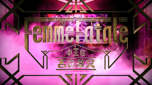 画像集#002のサムネイル/「ヒプノシスマイク」，中王区“Femme Fatale”のフル尺MVが公開に。楽曲配信も決定