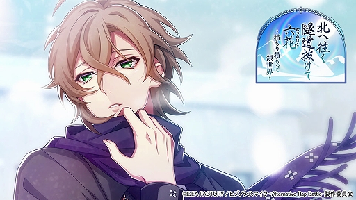 画像ギャラリー No.001のサムネイル画像 / 「ヒプノシスマイク ARB」,イベント“北へ往く隧道抜けて六花〜積もり積もって銀世界〜”が本日スタート