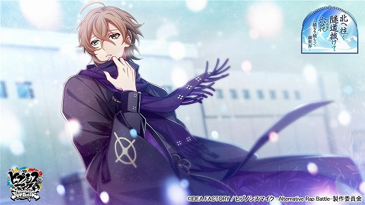 画像ギャラリー No.002のサムネイル画像 / 「ヒプノシスマイク ARB」,イベント“北へ往く隧道抜けて六花〜積もり積もって銀世界〜”が本日スタート