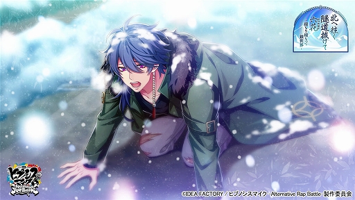 画像ギャラリー No.004のサムネイル画像 / 「ヒプノシスマイク ARB」,イベント“北へ往く隧道抜けて六花〜積もり積もって銀世界〜”が本日スタート