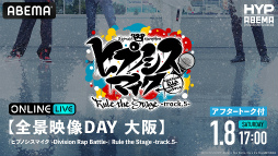 画像ギャラリー No.002のサムネイル画像 / 「ヒプステ track.5」全8公演をABEMA PPV ONLINE LIVEにて独占生配信