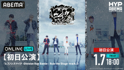 画像ギャラリー No.004のサムネイル画像 / 「ヒプステ track.5」全8公演をABEMA PPV ONLINE LIVEにて独占生配信