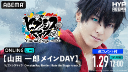 画像ギャラリー No.006のサムネイル画像 / 「ヒプステ track.5」全8公演をABEMA PPV ONLINE LIVEにて独占生配信