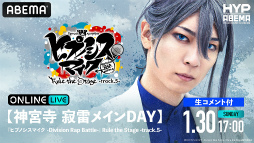 画像ギャラリー No.008のサムネイル画像 / 「ヒプステ track.5」全8公演をABEMA PPV ONLINE LIVEにて独占生配信