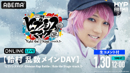 画像ギャラリー No.009のサムネイル画像 / 「ヒプステ track.5」全8公演をABEMA PPV ONLINE LIVEにて独占生配信