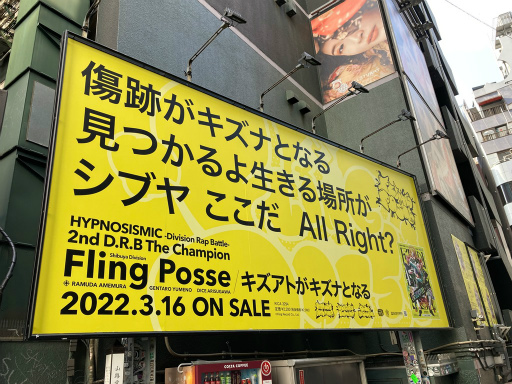 画像ギャラリー No.003のサムネイル画像 / 「ヒプマイ」最新曲“キズアトがキズナとなる”のリリックを用いたポスターが渋谷の各所で掲出