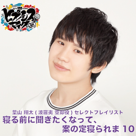 画像ギャラリー No.001のサムネイル画像 / 「ヒプマイ」2ndアルバム発売を記念して,岩崎諒太さんが選曲したプレイリストが公開に