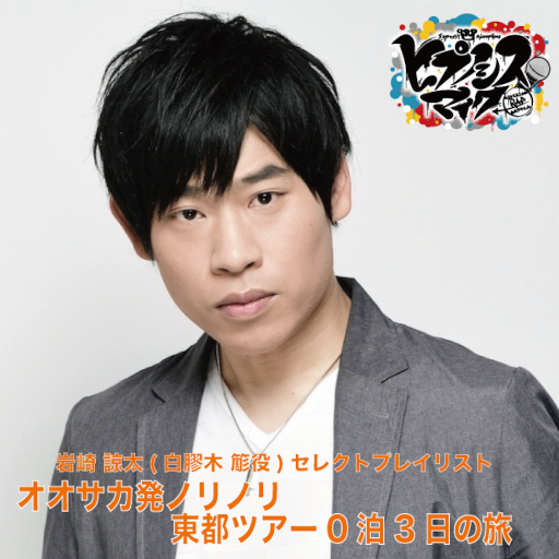 画像ギャラリー No.005のサムネイル画像 / 「ヒプマイ」2ndアルバム発売を記念して,岩崎諒太さんが選曲したプレイリストが公開に