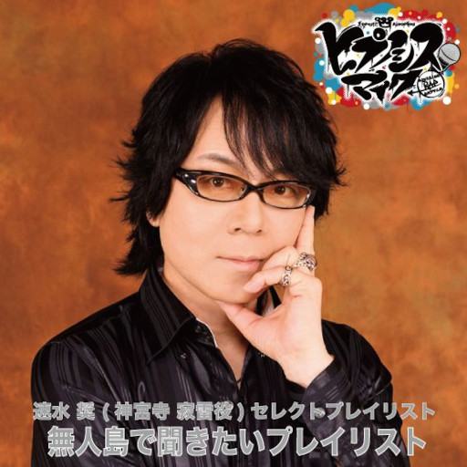 画像ギャラリー No.001のサムネイル画像 / 「ヒプノシスマイク」,2ndアルバム発売を記念して神宮寺寂雷役の速水 奨さんが選曲したプレイリストを公開