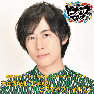 画像ギャラリー No.001のサムネイル画像 / 「ヒプマイ」,白井悠介さん選曲による“宇宙を感じたいときのヒプマイプレイリスト”を公開