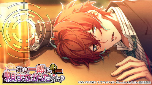 ヒプノシスマイク」，イベント“なぜ、一郎に頼まなかったのか？”を開催