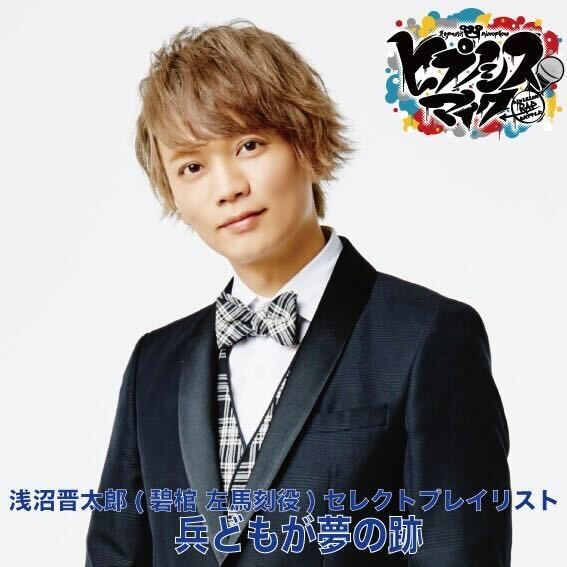 ヒプノシスマイク」，浅沼晋太郎さん選曲のプレイリスト“兵どもが夢の