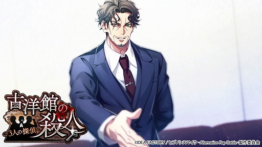 画像ギャラリー No.001のサムネイル画像 / 「ヒプノシスマイク」でイベント“古洋館の殺人〜3人の探偵〜”が本日スタート