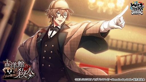 画像ギャラリー No.004のサムネイル画像 / 「ヒプノシスマイク」でイベント“古洋館の殺人〜3人の探偵〜”が本日スタート