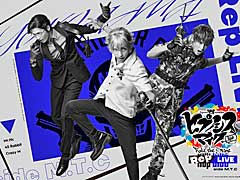 舞台「ヒプマイ」ディビジョン単独ライブ“Rep LIVE”，ヨコハマ・ディビジョン公演のDVD＆Blu-ray発売決定