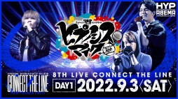 ���������꡼ No.001�Υ���ͥ������ / �֥ҥץΥ����ޥ��� -Division Rap Battle- 8th LIVE ��CONNECT THE LINE�����12�����PPV�ۿ���»�