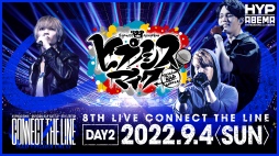 ���������꡼ No.002�Υ���ͥ������ / �֥ҥץΥ����ޥ��� -Division Rap Battle- 8th LIVE ��CONNECT THE LINE�����12�����PPV�ۿ���»�