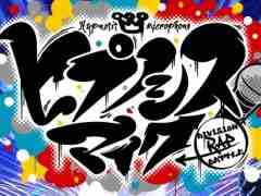 �֥ҥץΥ����ޥ��� -Division Rap Battle- 8th LIVE�ץ襳�ϥޡ��ǥ��ӥ�������Υ����Ȥ���Υ����Ȥ����