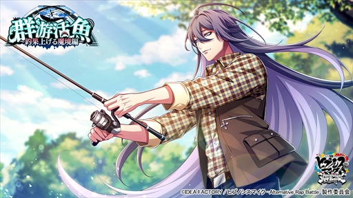 画像ギャラリー No.004のサムネイル画像 / 「ヒプノシスマイク -Alternative Rap Battle-」,豪華報酬を獲得できるイベント“群游活魚〜釣果上げる魔境編〜”を開催