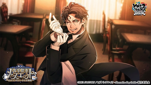 画像ギャラリー No.004のサムネイル画像 / 「ヒプマイARB」,イベント“執事喫茶メヌエット〜おかえりなさいませお嬢様〜”本日より開催